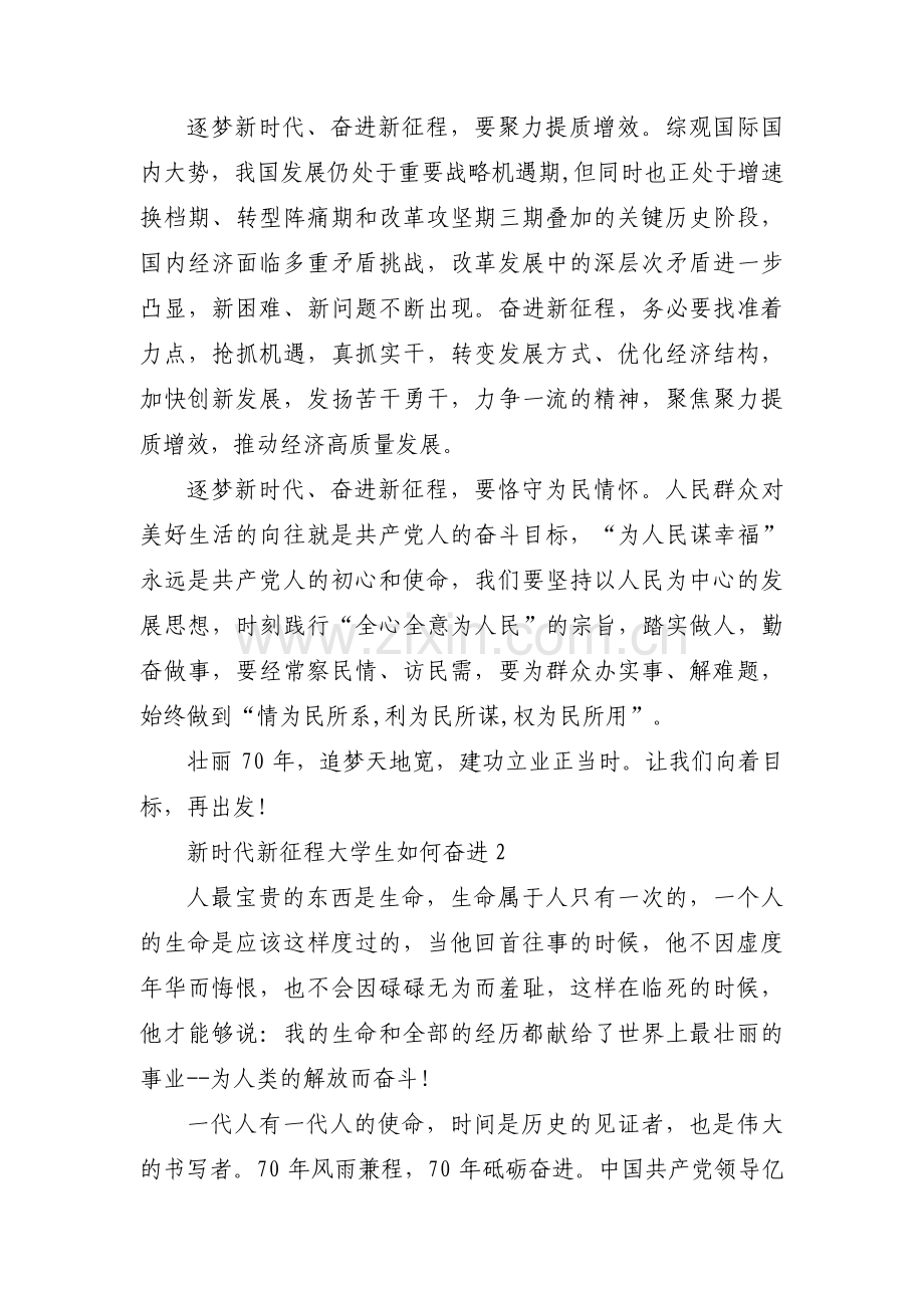 关于新时代新征程大学生如何奋进【六篇】.pdf_第2页