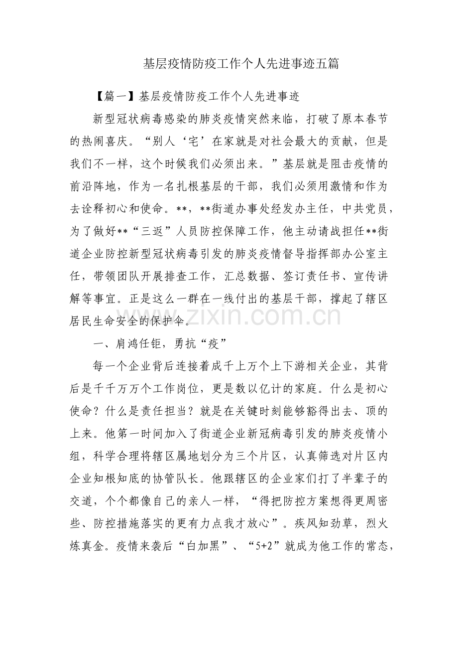 基层疫情防疫工作个人先进事迹五篇.pdf_第1页