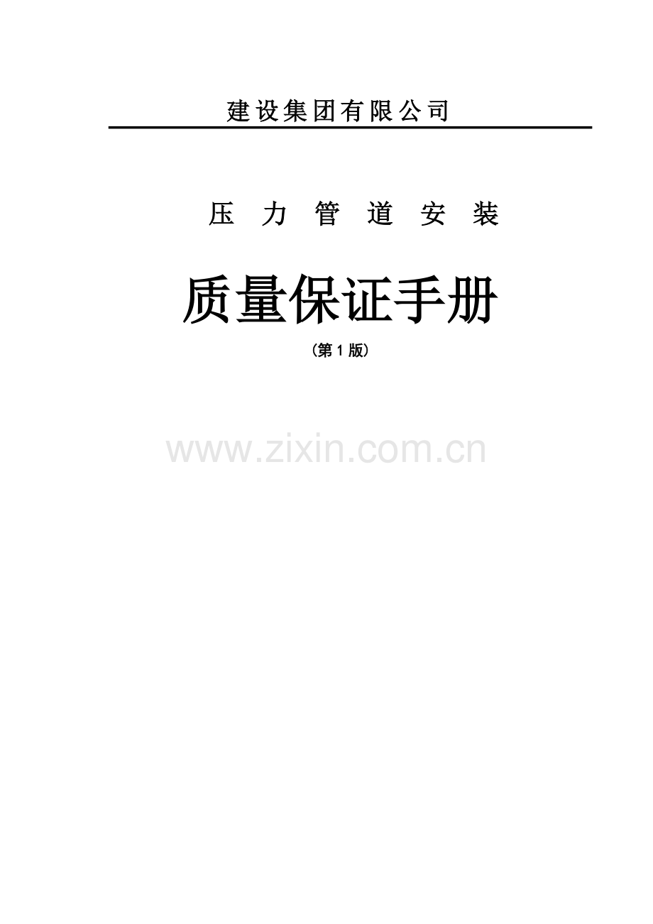 压力管道安装质量保证手册全册实用手册.doc_第1页