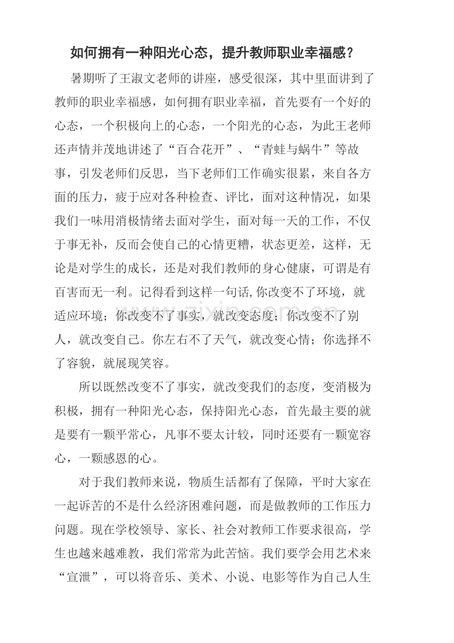 如何拥有一种阳光心态提升教师职业幸福感？.docx_第1页