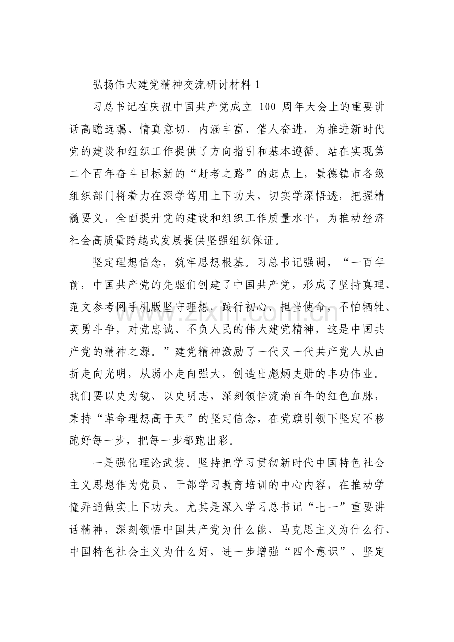 弘扬伟大建党精神交流研讨材料范文(7篇).pdf_第1页