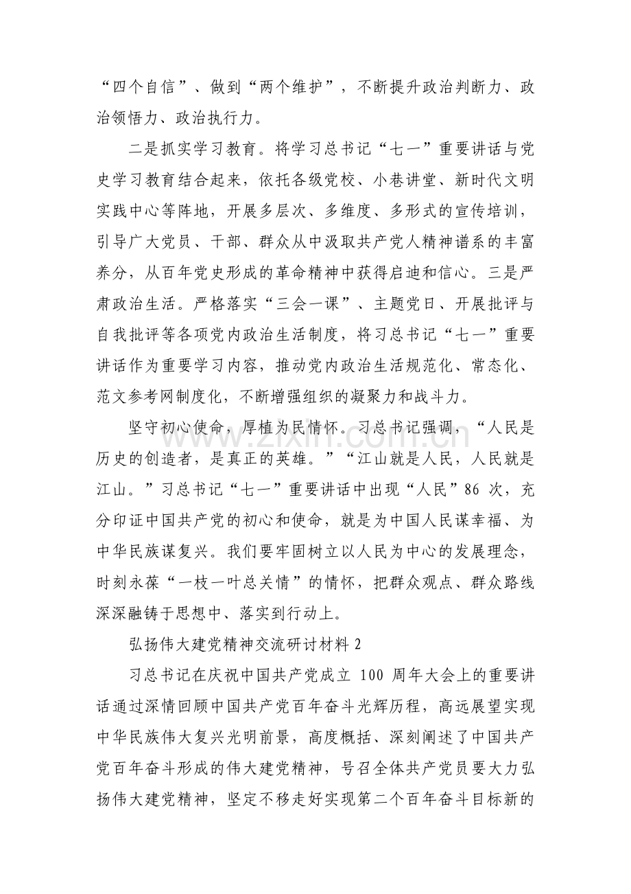 弘扬伟大建党精神交流研讨材料范文(7篇).pdf_第2页