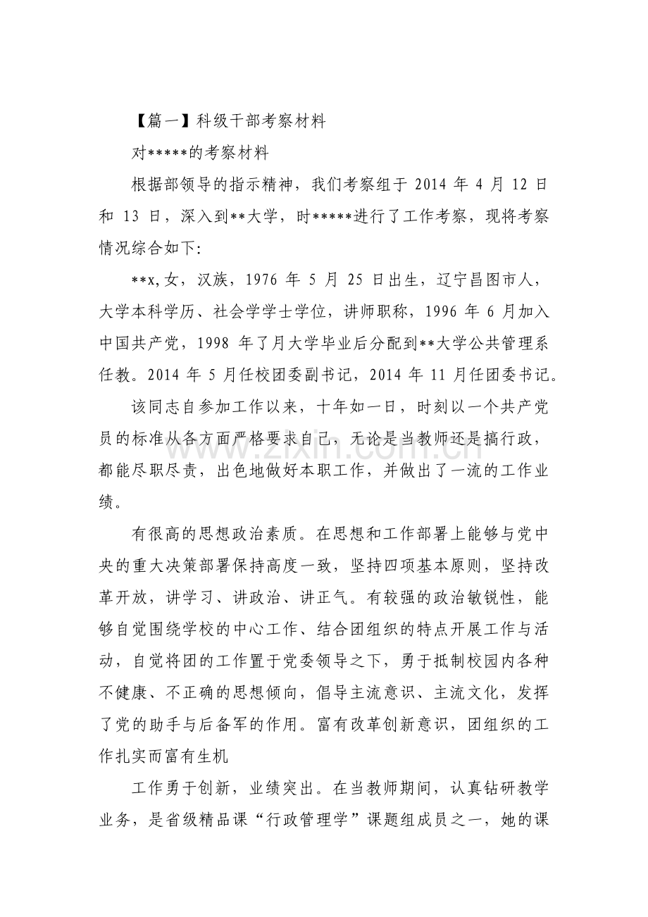 关于科级干部考察材料【六篇】.pdf_第1页