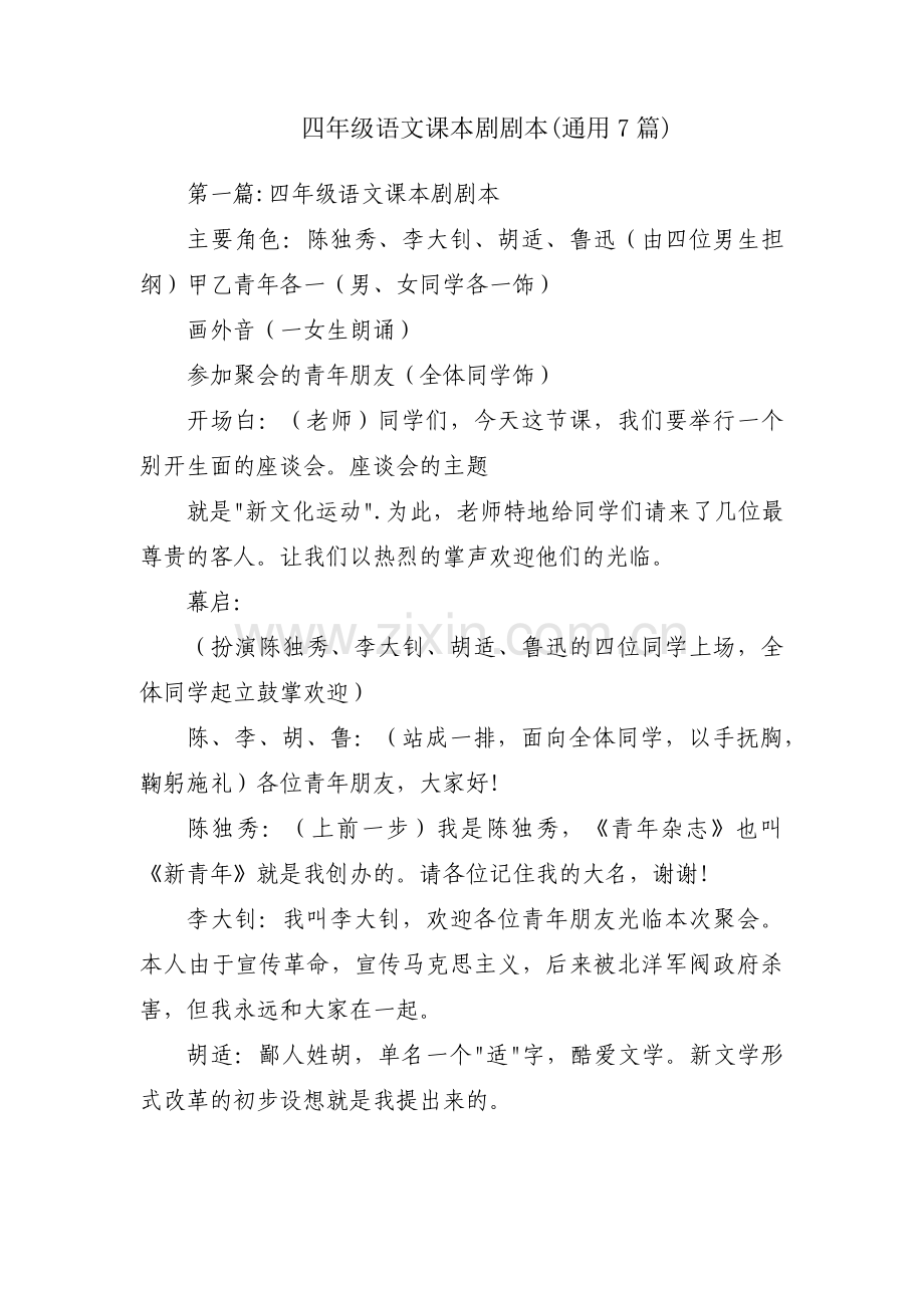 四年级语文课本剧剧本(通用7篇).pdf_第1页
