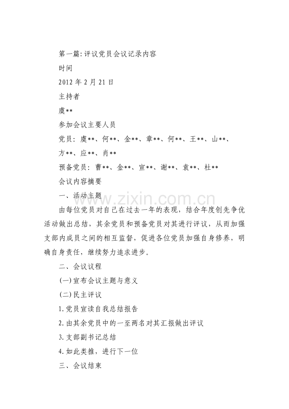 评议党员会议记录内容【16篇】.pdf_第1页