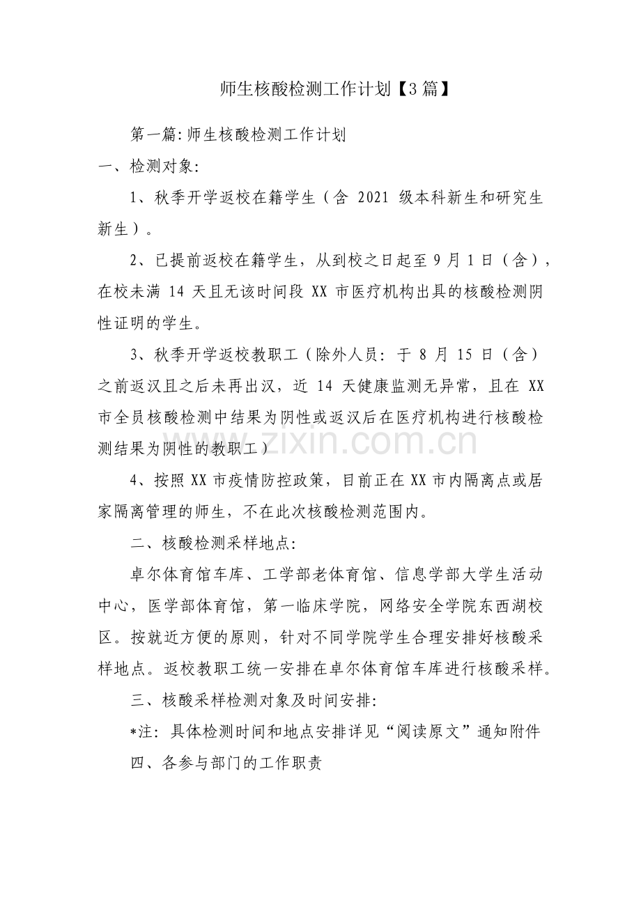师生核酸检测工作计划【3篇】.pdf_第1页