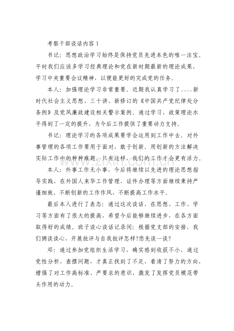 考察干部谈话内容范文十六篇.pdf_第1页