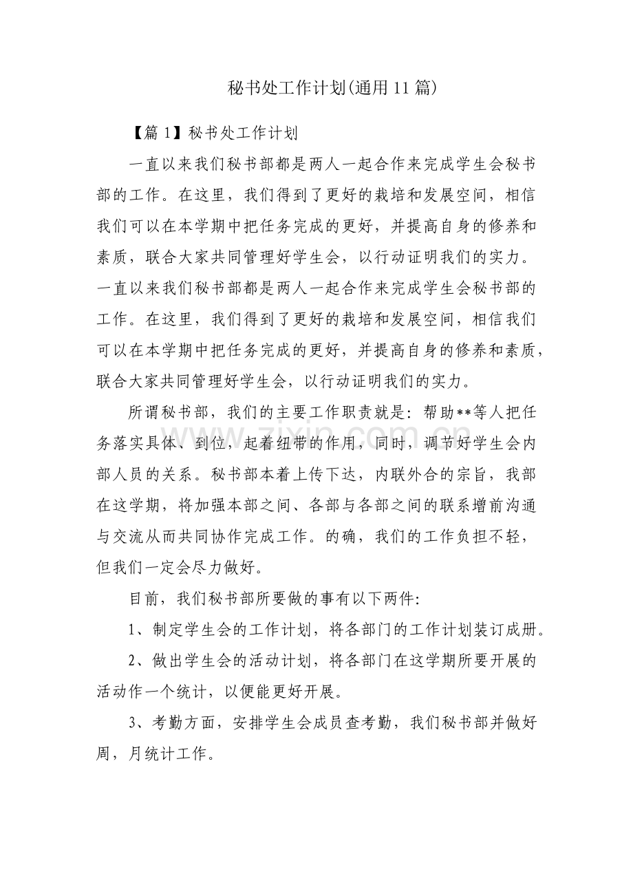 秘书处工作计划(通用11篇).pdf_第1页
