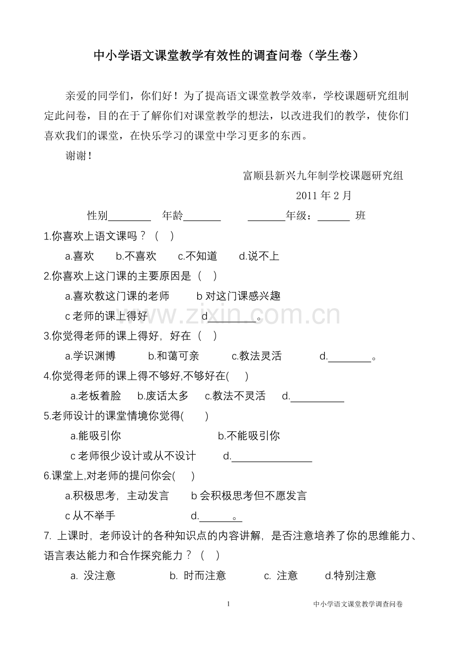 语文课堂教学有效性的调查问卷(学生卷).doc_第1页