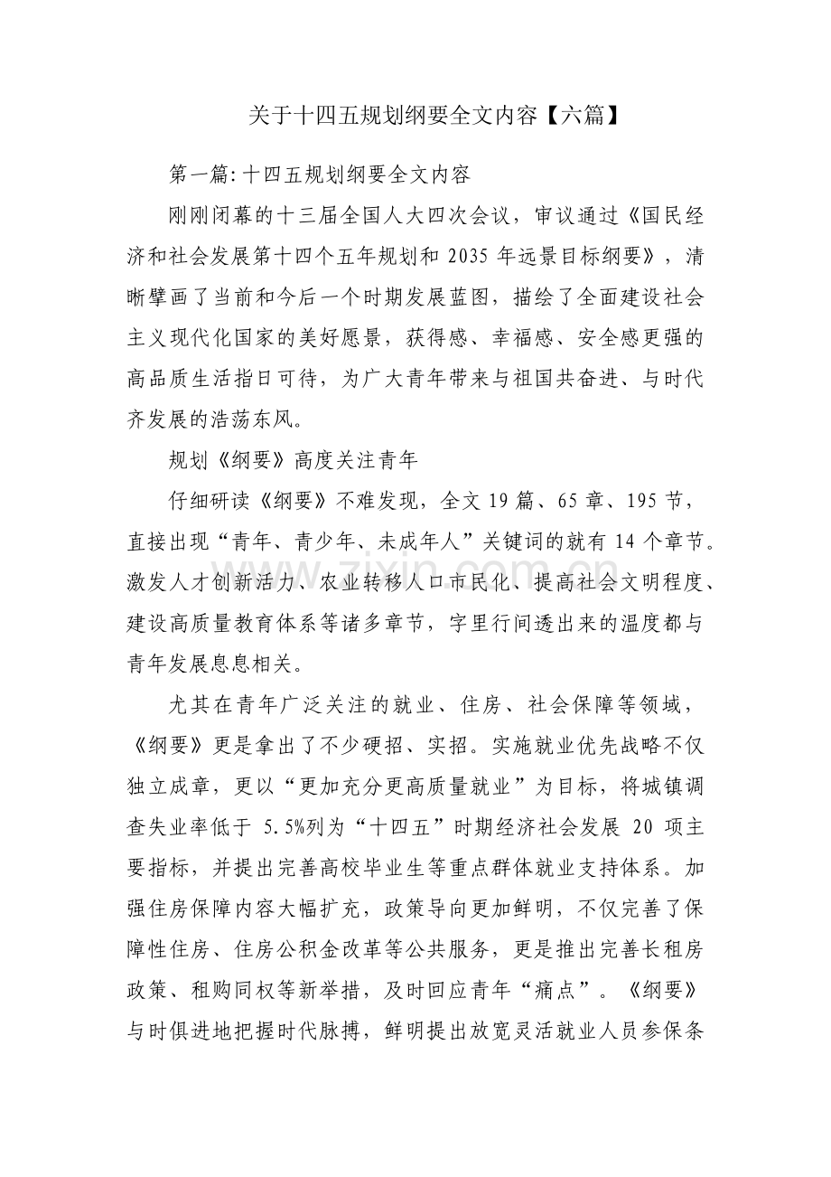 关于十四五规划纲要全文内容【六篇】.pdf_第1页