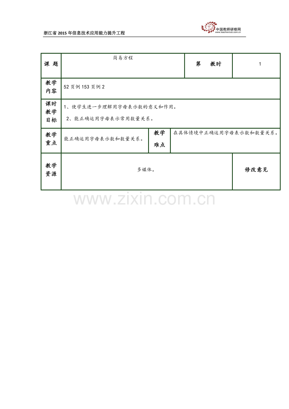 屠波琴《简易方程》.docx_第1页