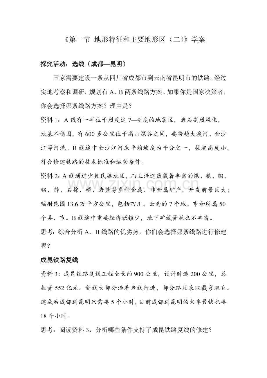 地形特征和主要地形区(二)--学案.docx_第1页