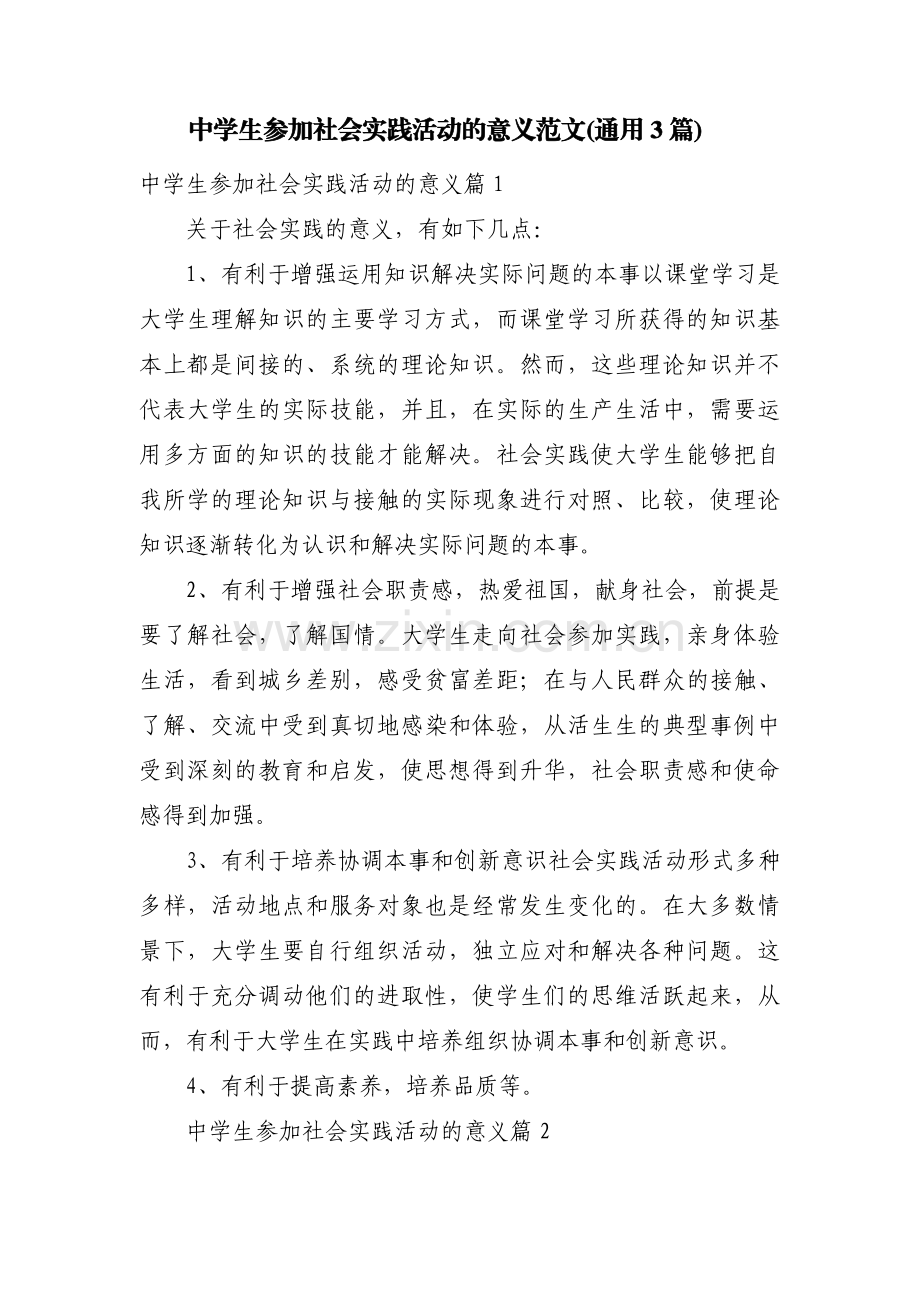 中学生参加社会实践活动的意义范文(通用3篇).pdf_第1页