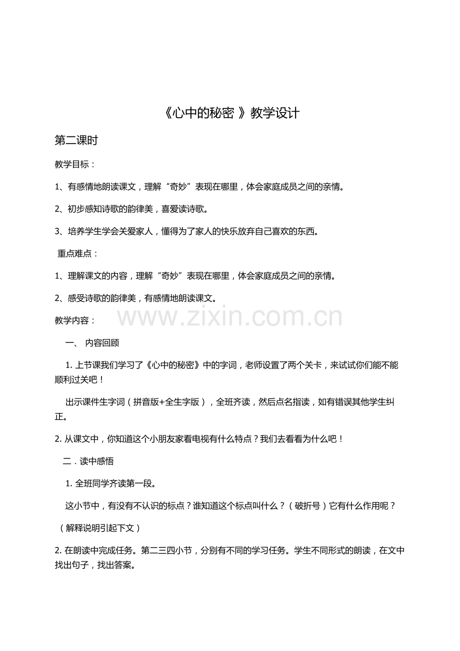 心中的秘密教学设计.doc_第1页