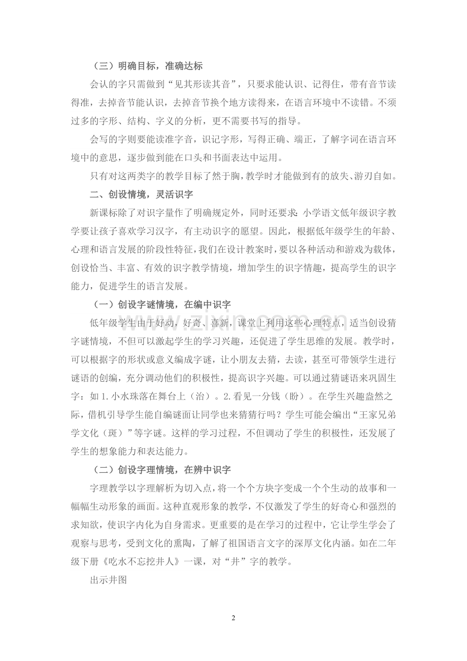 低年级识字教学中的困惑及对策.doc_第2页