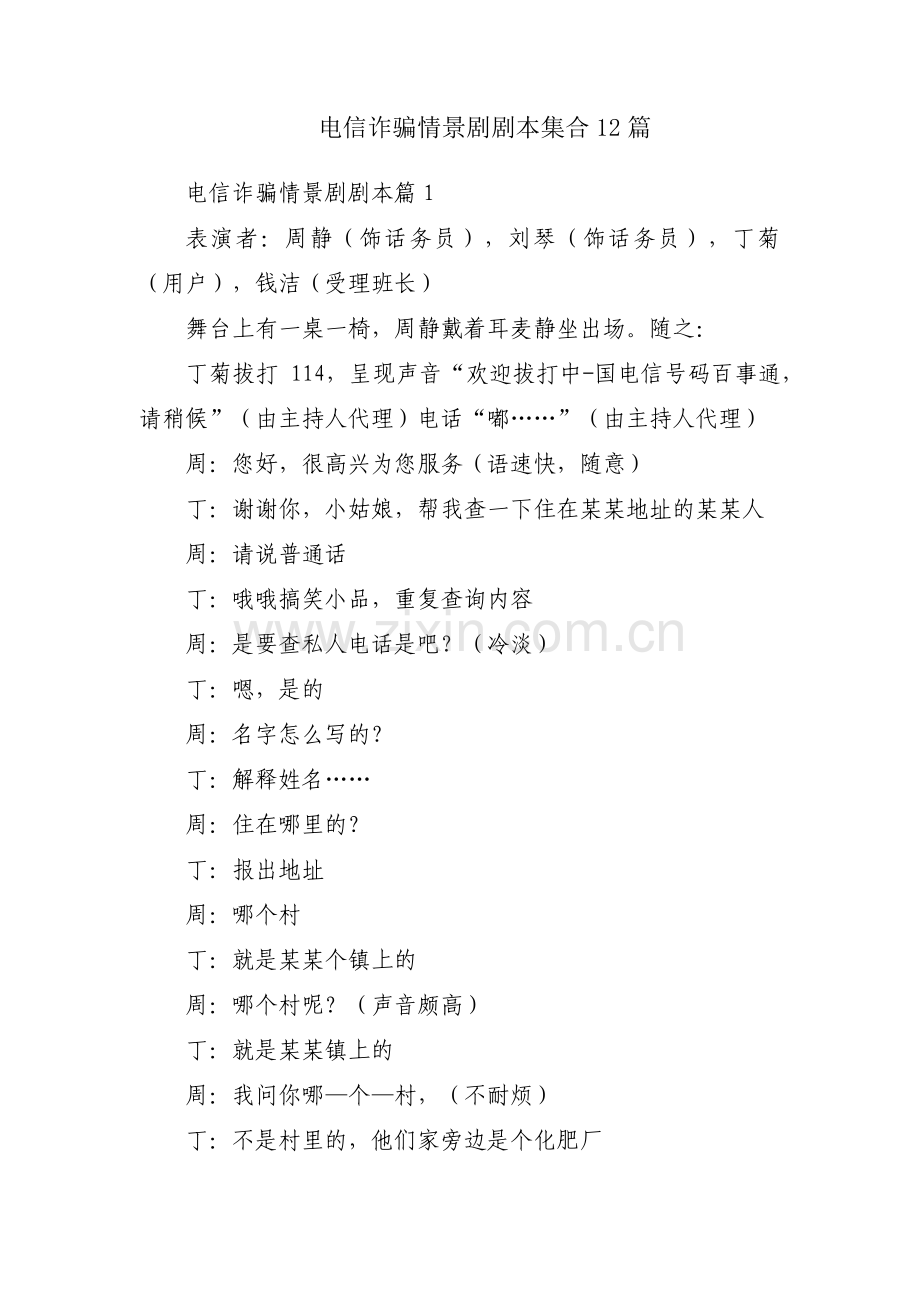 电信诈骗情景剧剧本集合12篇.pdf_第1页