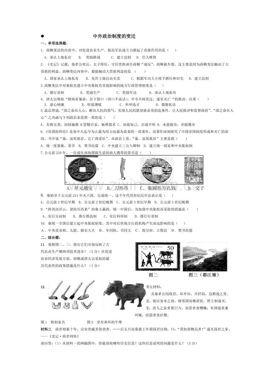 中外政治制度的变迁中考专题测试.doc_第1页