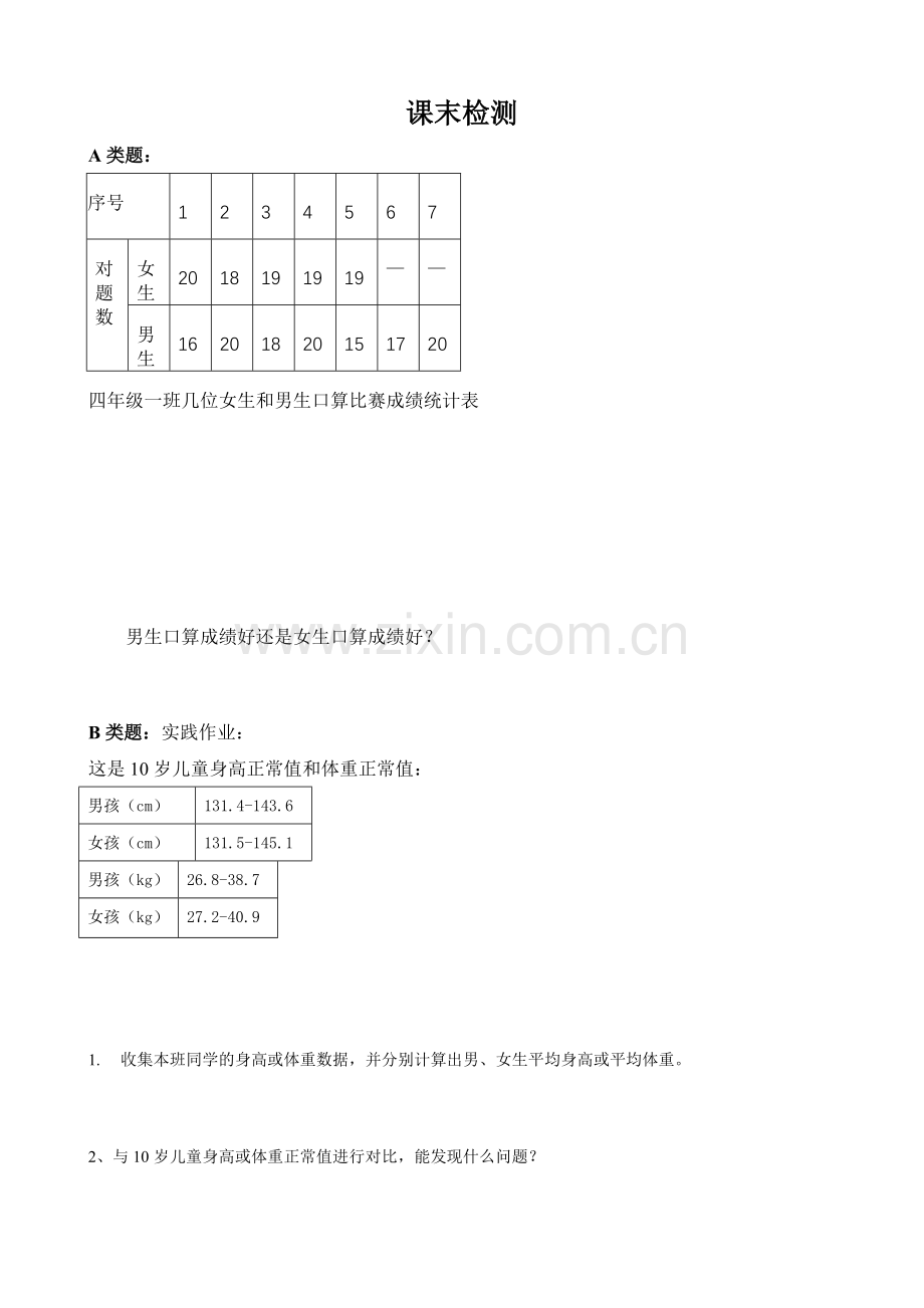 小学数学北师大四年级平均数课末检测单.doc_第1页