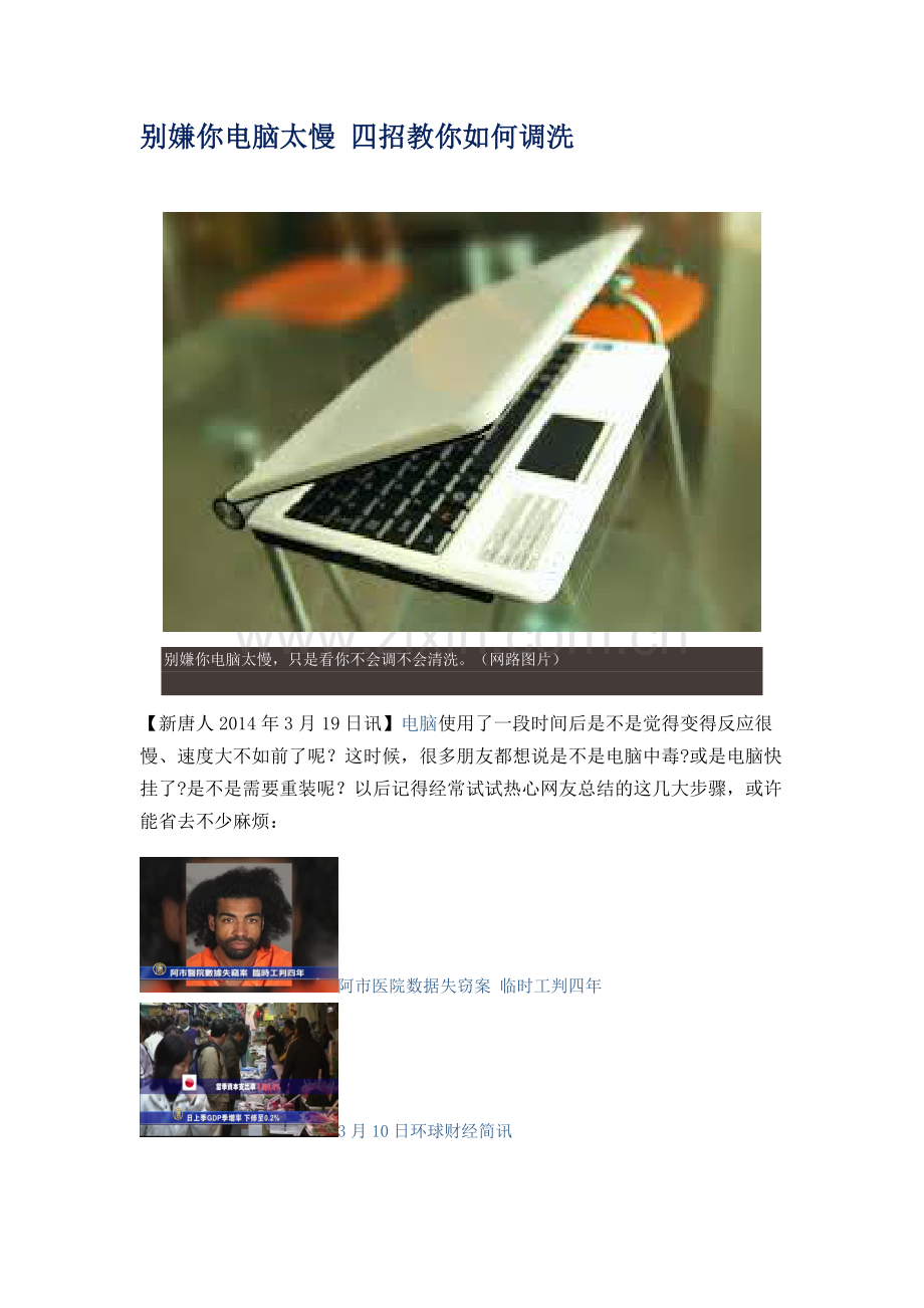 别嫌你电脑太慢四招教你如何调洗.doc_第1页