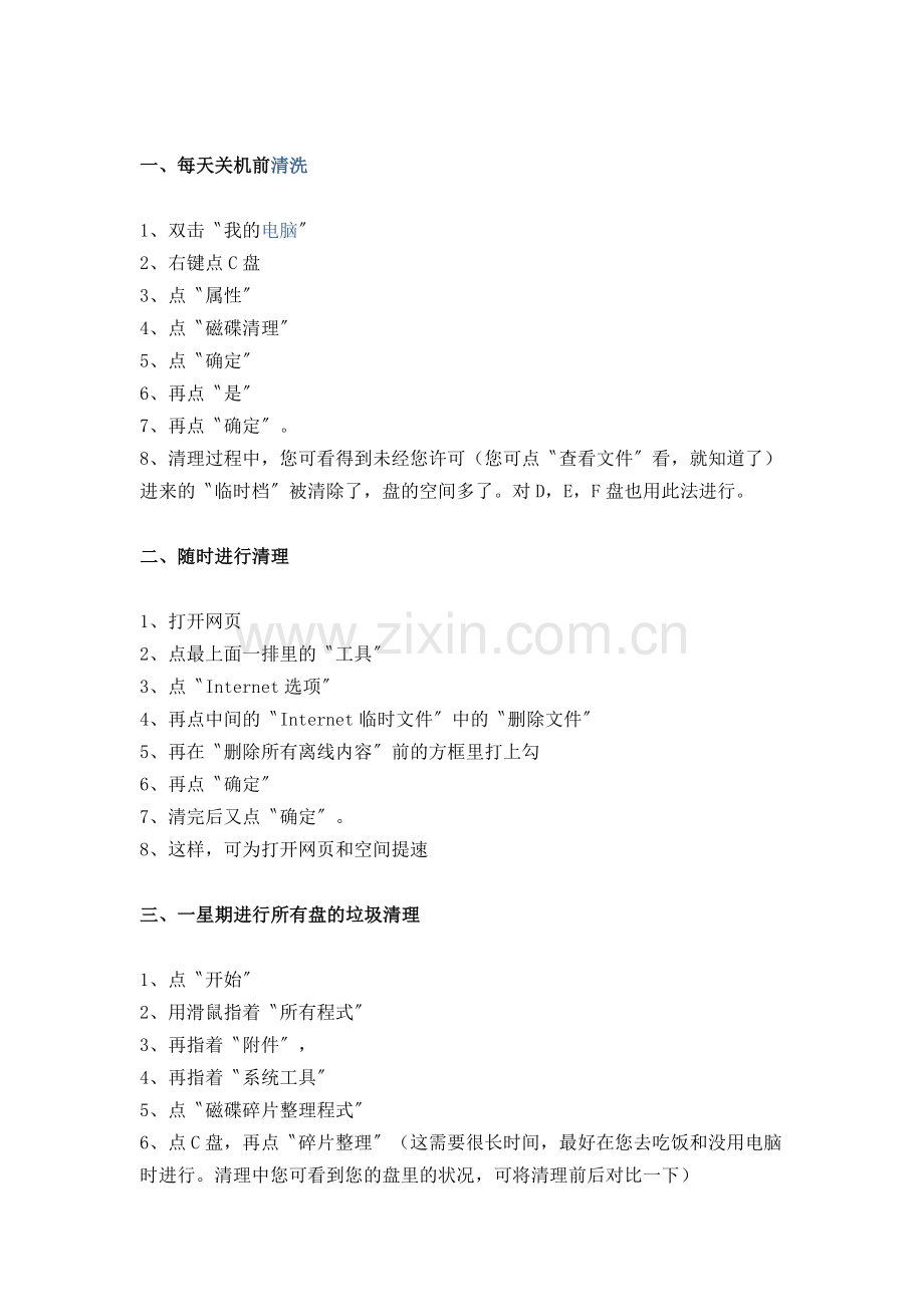 别嫌你电脑太慢四招教你如何调洗.doc_第2页