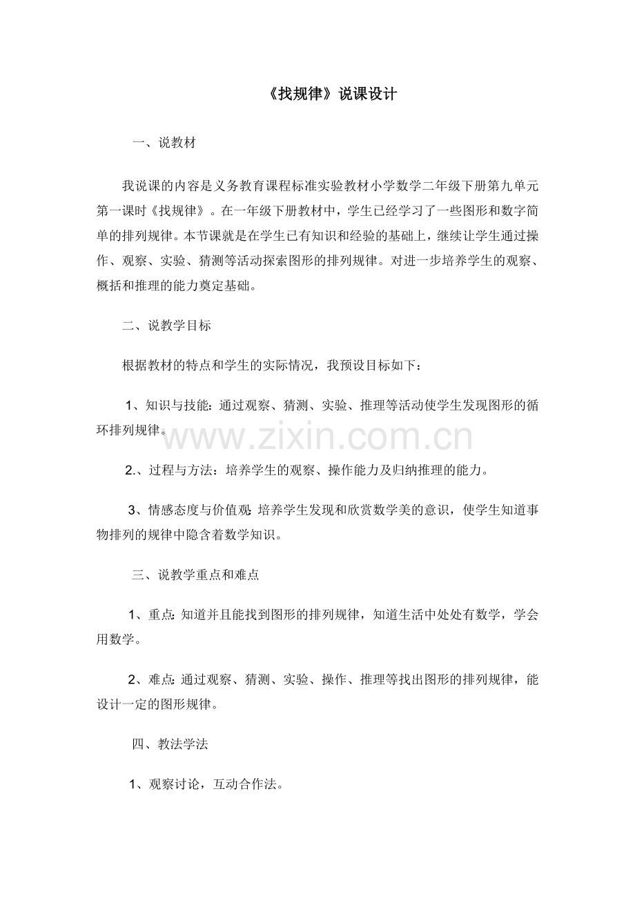 找规律说课设计.doc_第1页