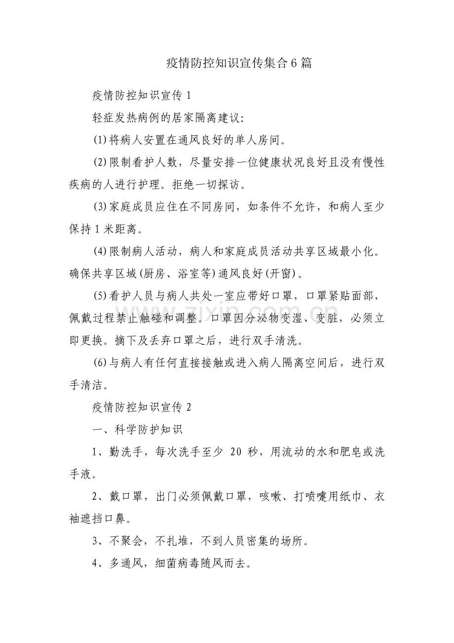 疫情防控知识宣传集合6篇.pdf_第1页