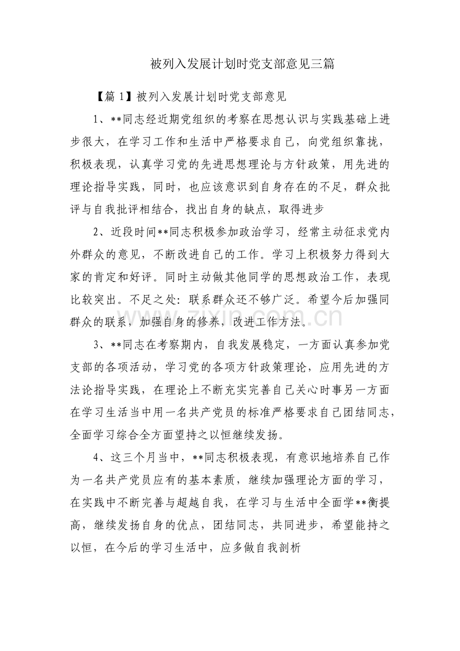 被列入发展计划时党支部意见三篇.pdf_第1页