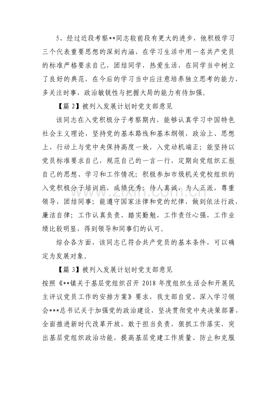 被列入发展计划时党支部意见三篇.pdf_第2页