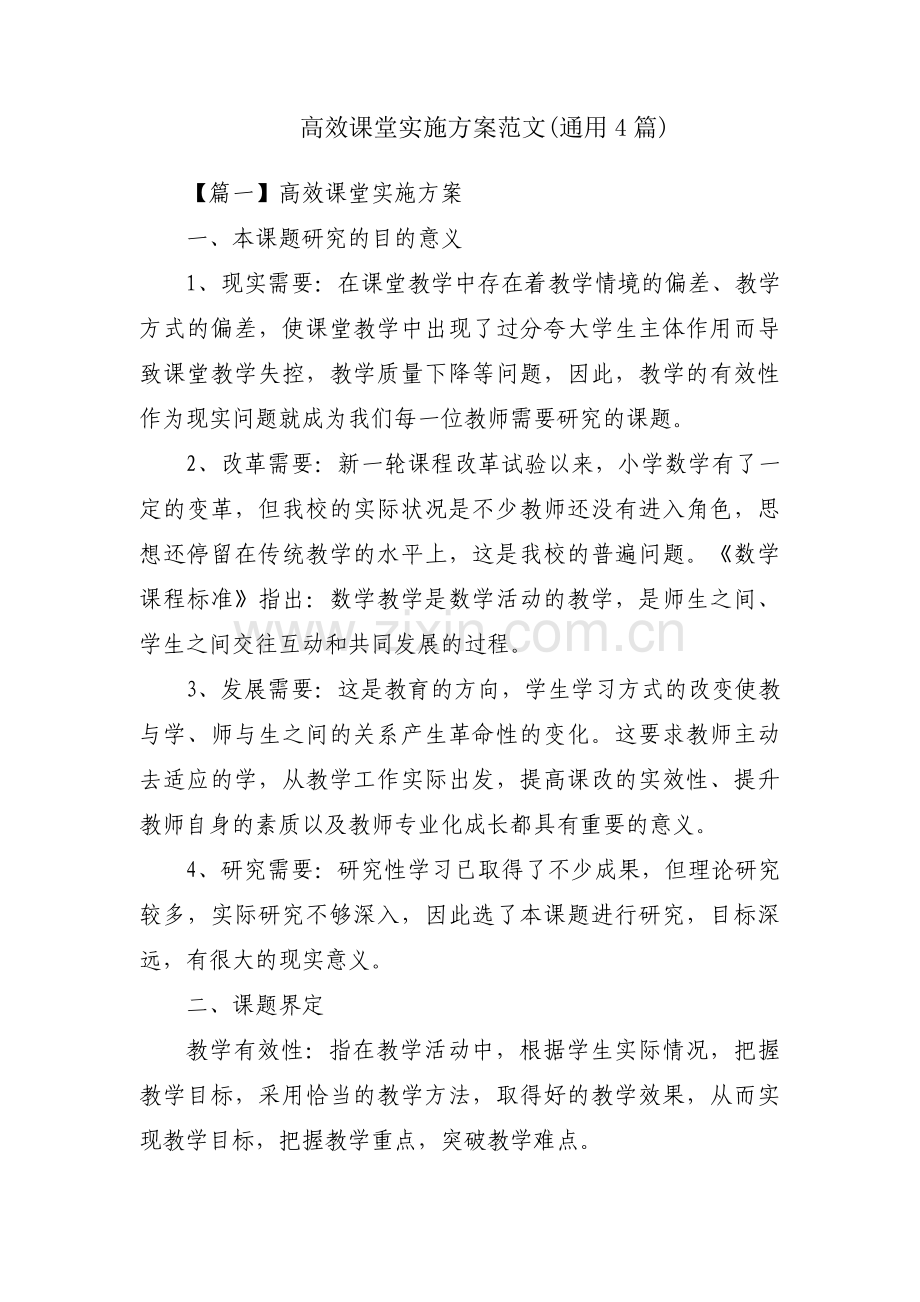 高效课堂实施方案范文(通用4篇).pdf_第1页