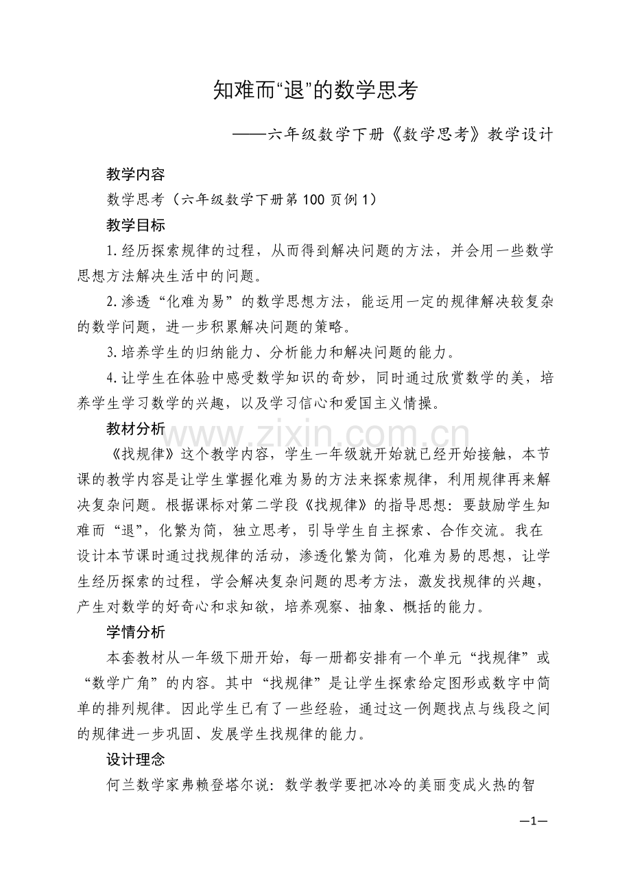 知难而“退”的数学思考.docx_第1页