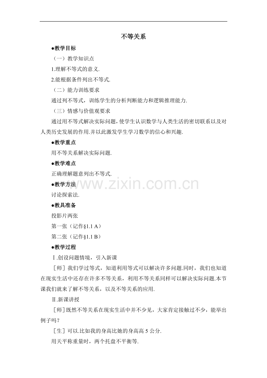 《不等关系》教案.doc_第1页