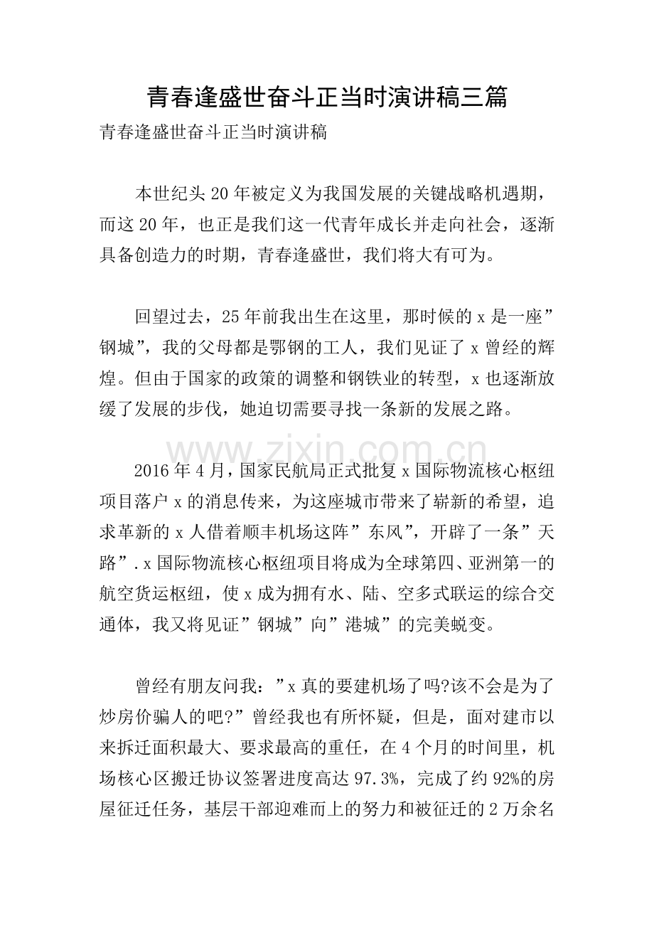 青春逢盛世奋斗正当时演讲稿三篇.doc_第1页