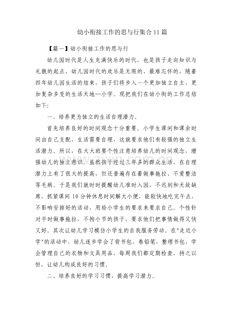 幼小衔接工作的思与行集合11篇.pdf_第1页
