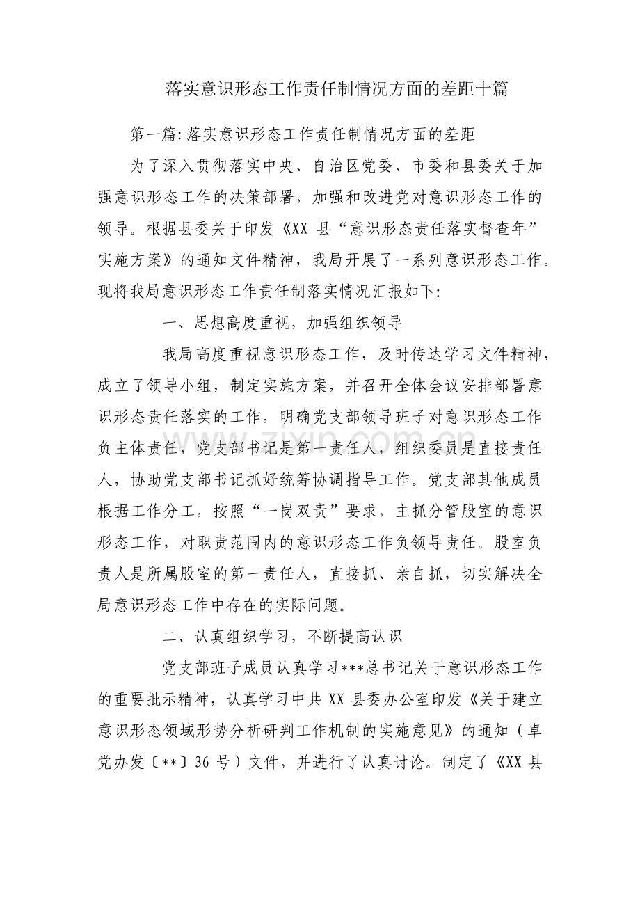 落实意识形态工作责任制情况方面的差距十篇.pdf_第1页
