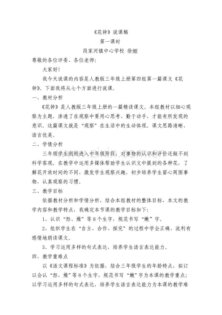 花钟说课稿及反思.doc_第1页