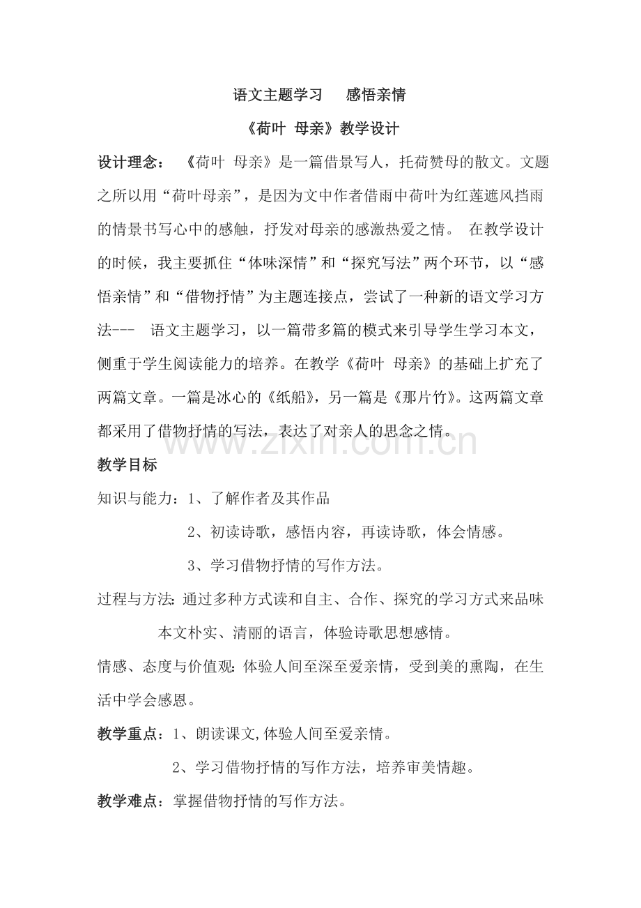 万娜语文主题学习--《荷叶母亲》教学设计-.doc_第1页