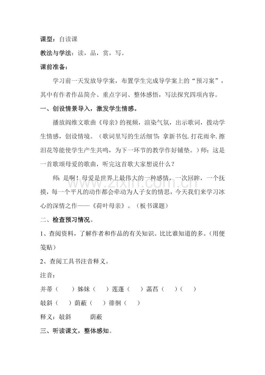 万娜语文主题学习--《荷叶母亲》教学设计-.doc_第2页