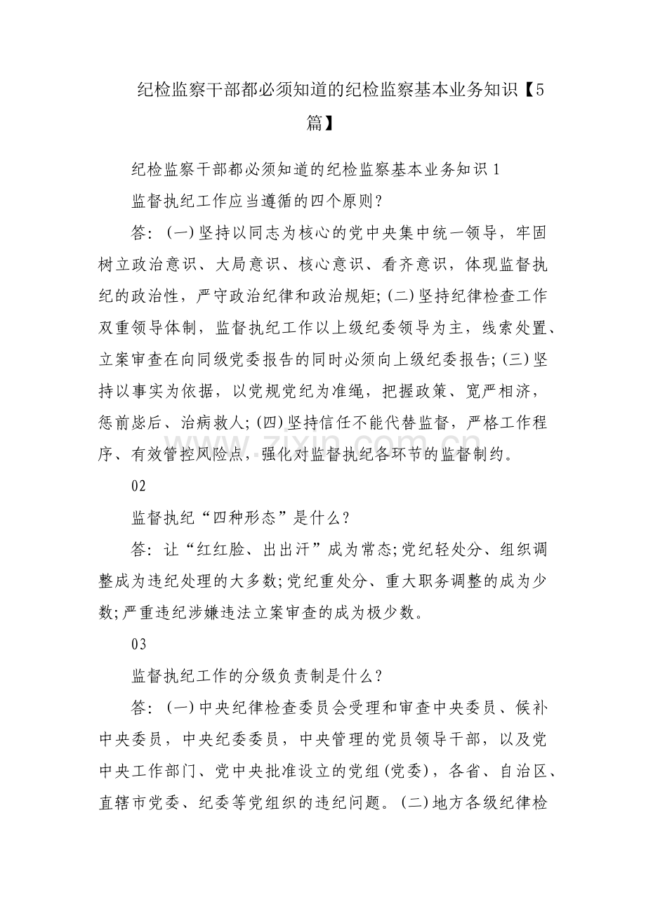 纪检监察干部都必须知道的纪检监察基本业务知识【5篇】.pdf_第1页