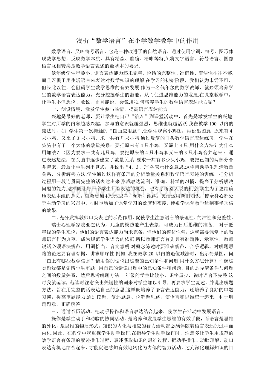 浅析“数学语言”在小学数学教学中的作用.doc_第1页