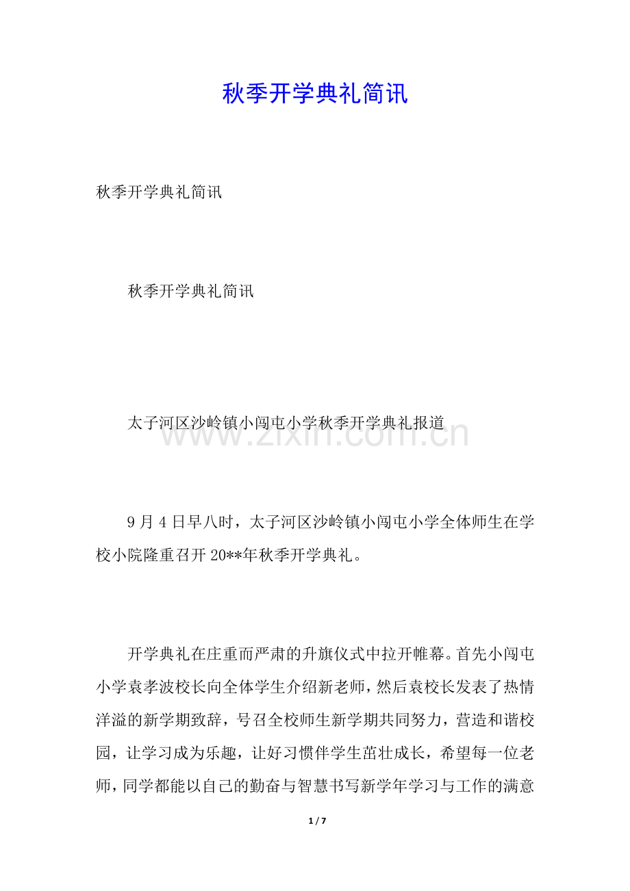 秋季开学典礼简讯.docx_第1页