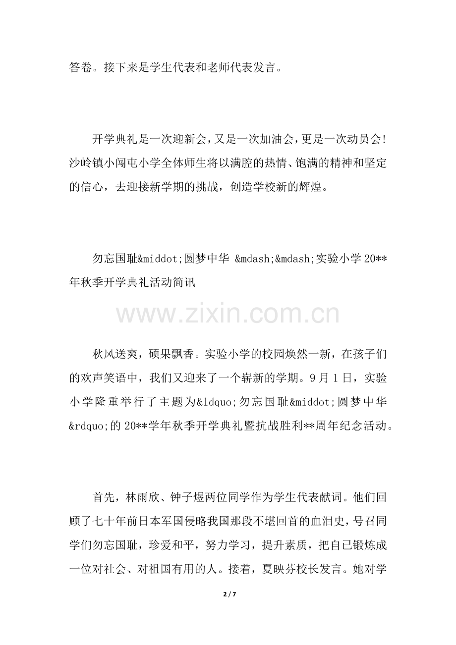 秋季开学典礼简讯.docx_第2页