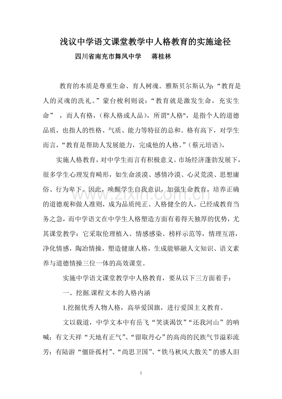 浅议中学语文课堂教学中人格教育的实施途径.doc_第1页