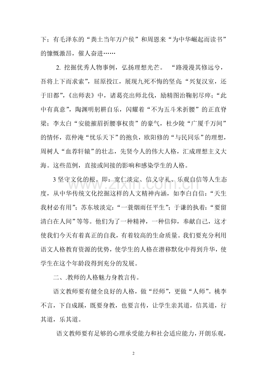 浅议中学语文课堂教学中人格教育的实施途径.doc_第2页