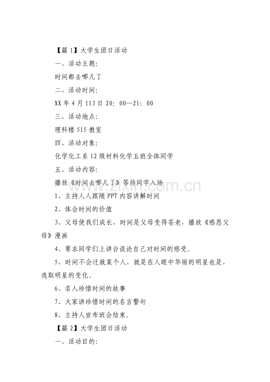 大学生团日活动【11篇】.pdf_第1页