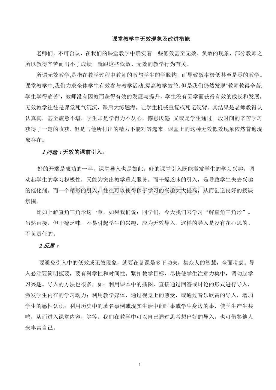 课堂教学中无效现象及改进措施.doc_第1页