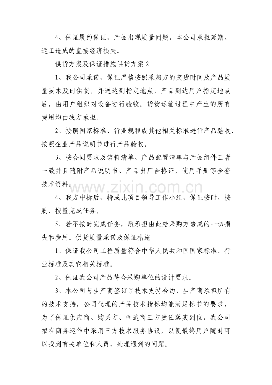 供货方案及保证措施供货方案【4篇】.pdf_第2页