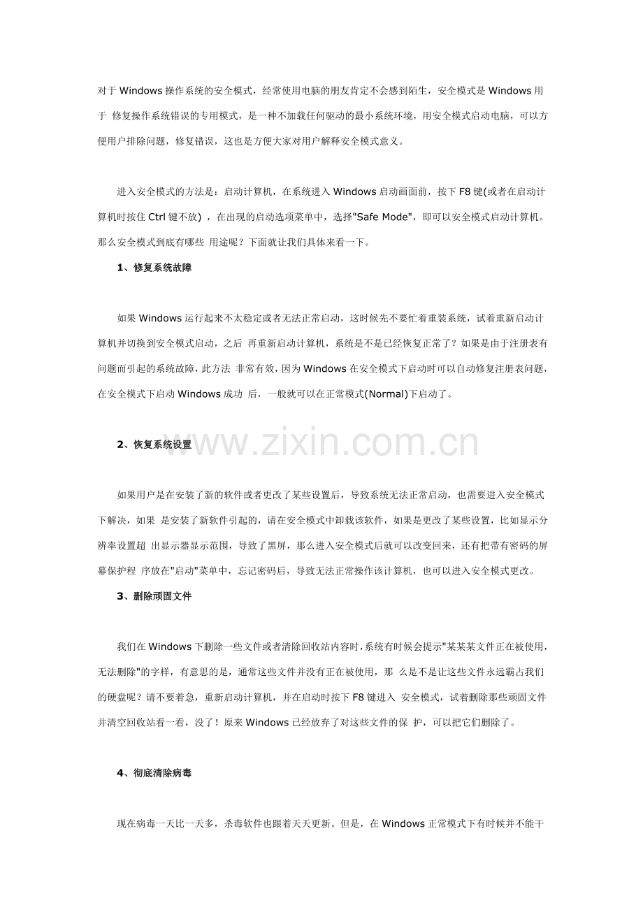 对于Windows操作系统的安全模式.doc_第1页