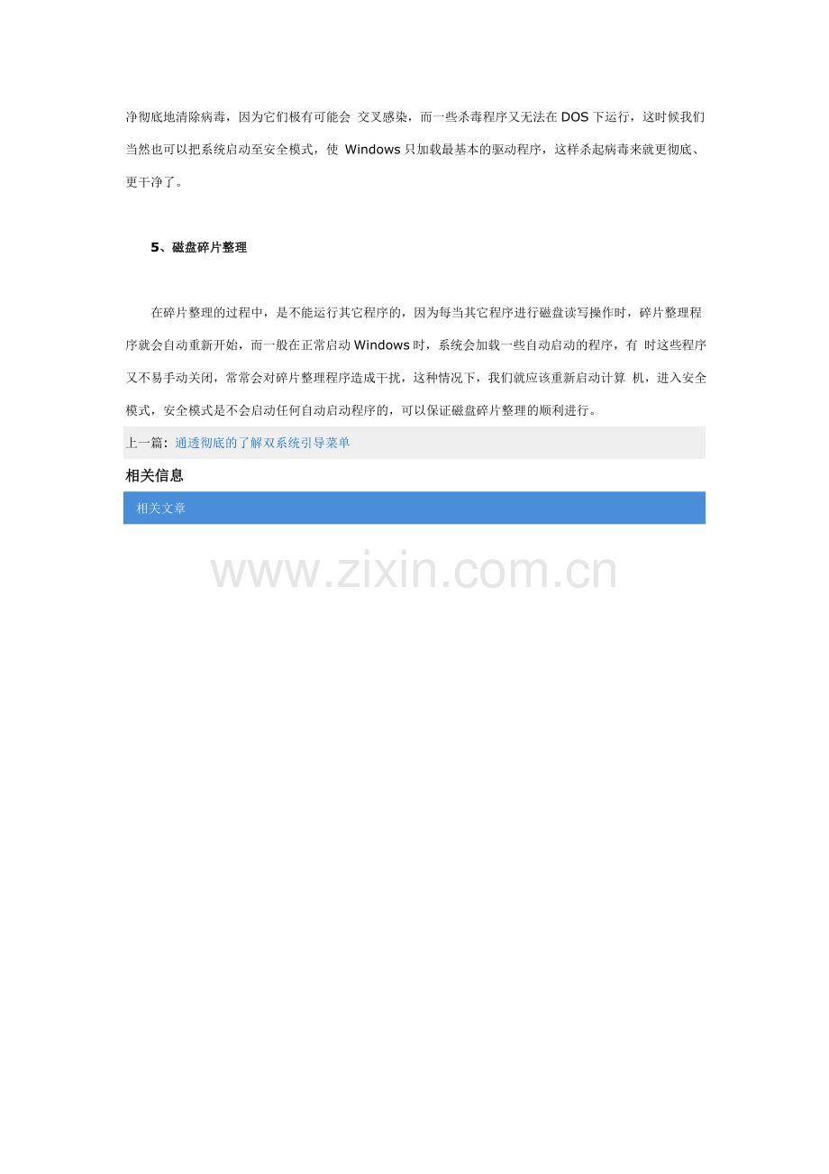 对于Windows操作系统的安全模式.doc_第2页