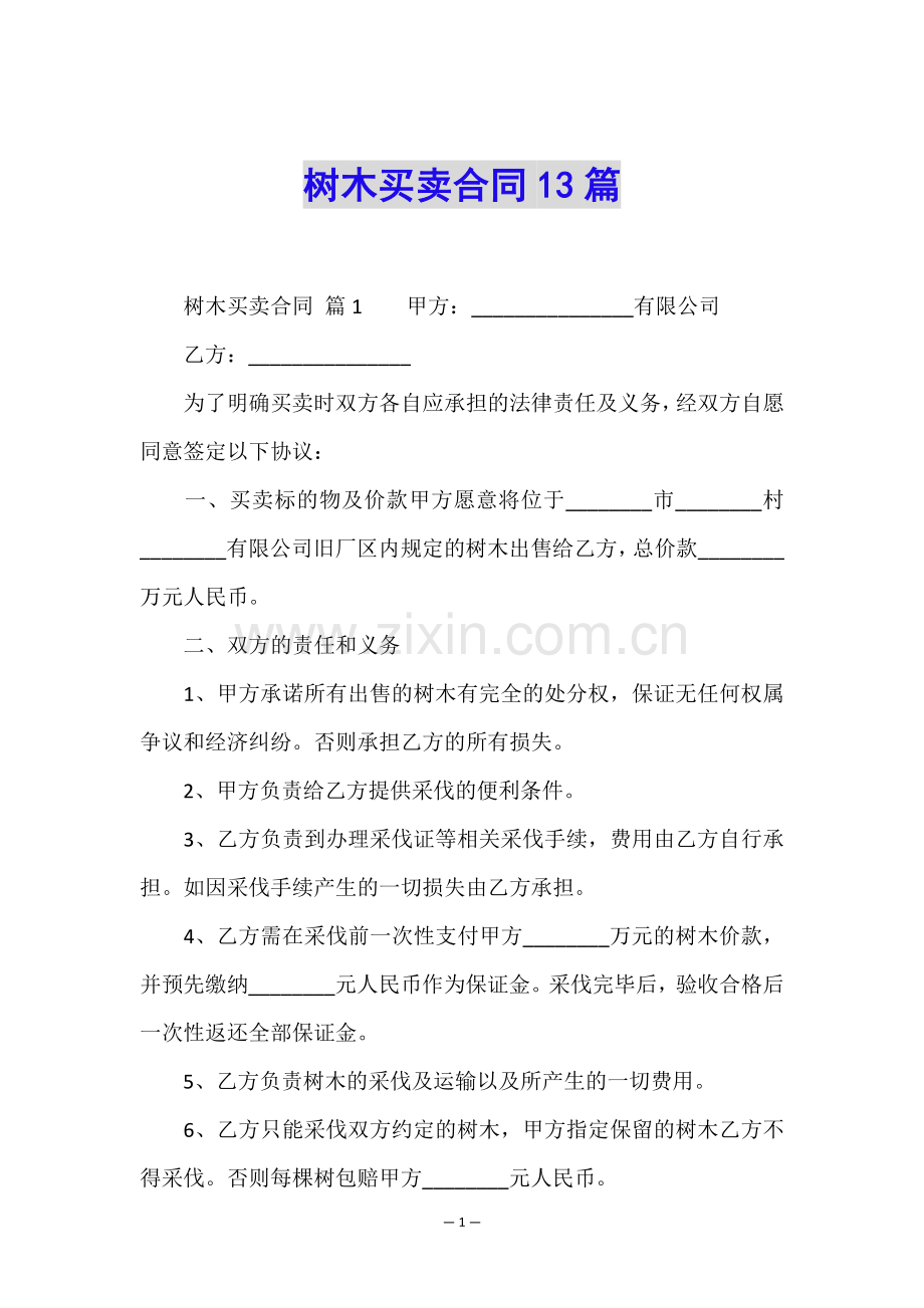 树木买卖合同13篇.doc_第1页