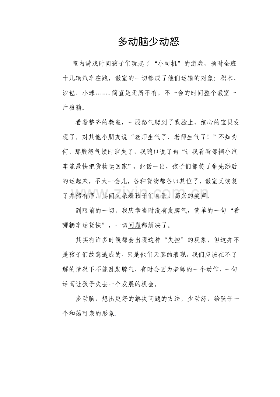 多动脑少动怒.doc_第1页